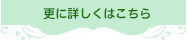 更に詳しくはこちら